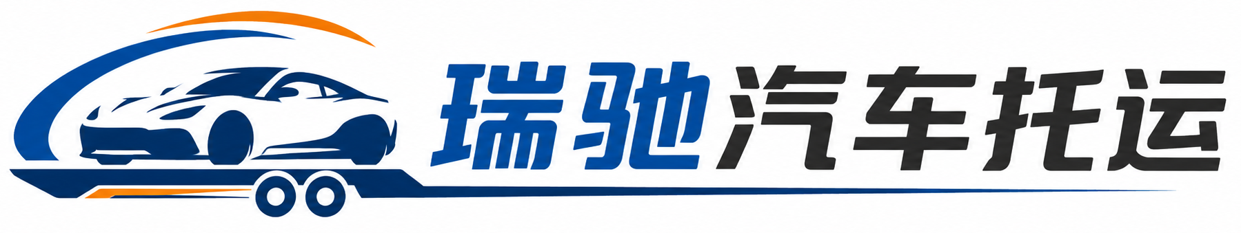 呈贡区瑞驰｜汽车托运_轿车托运_私家车异地运车_新能源车辆托运